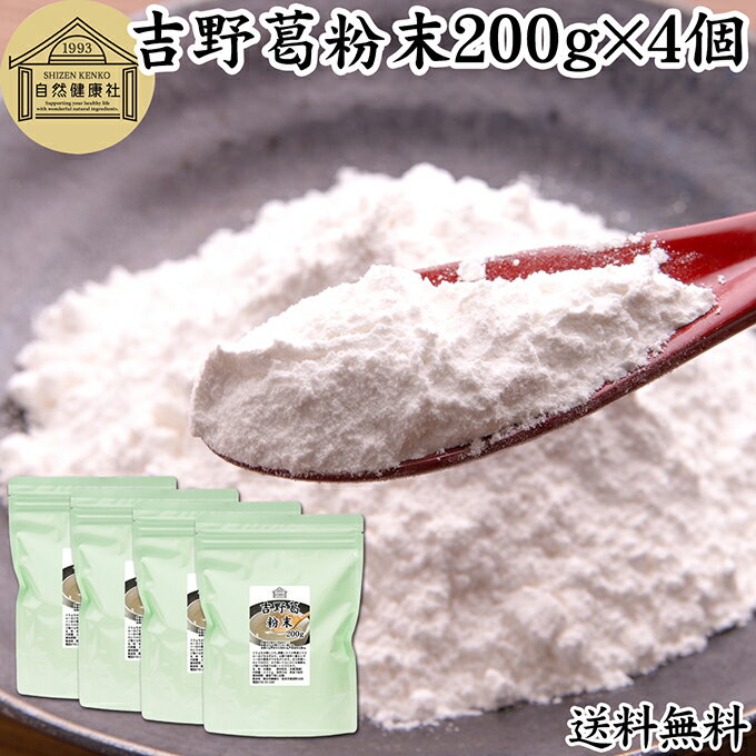 吉野本葛粉末 200g×4個 葛粉 くず粉 葛 本葛粉 吉野葛 吉野 くず 本葛 100% 保存料 無添加 葛湯 砂糖不使用 くず湯 粉末 国産 本葛澱粉 微粉...