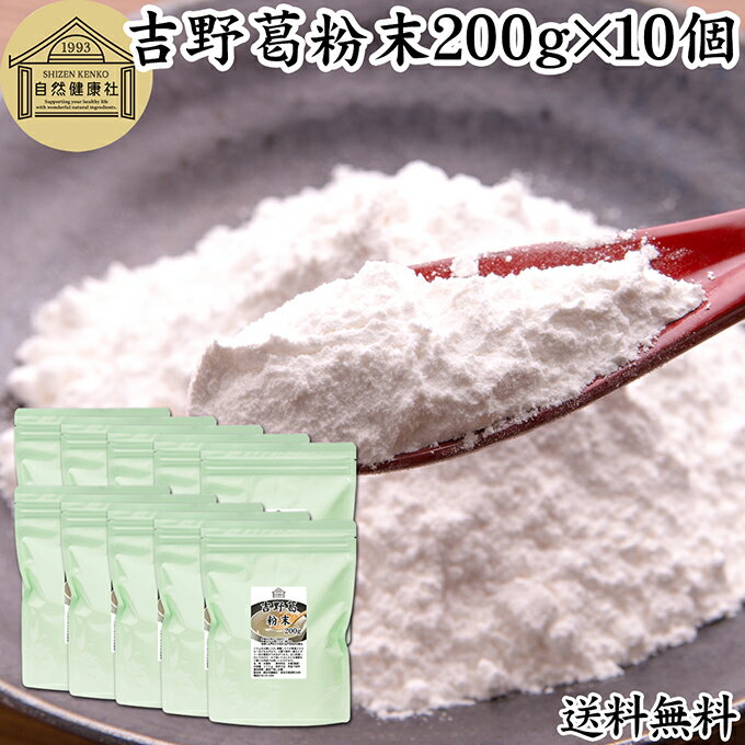 吉野本葛粉末 200g×10個 葛粉 くず粉 葛 本葛粉 吉野葛 吉野 くず 本葛 100％ 保存料 無添加 葛湯 砂糖..