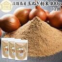 玉ねぎ粉末 400g×3個 タマネギ 粉末 スープ 玉ねぎ たまねぎ スープ 淡路島産 タマネギ茶 玉ねぎ粉 玉ねぎの皮茶 まるごと 皮まで 皮ごと 玉葱粉末 ...
