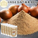 玉ねぎ粉末 400g×5個 タマネギ 粉末 スープ 玉ねぎ たまねぎ スープ 淡路島産 タマネギ茶 玉ねぎ粉 玉ねぎの皮茶 まるごと 皮まで 皮ごと 玉葱粉末 ...
