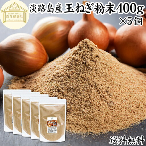 玉ねぎ粉末 400g×5個 タマネギ 粉末 スープ 玉ねぎ たまねぎ スープ 淡路島産 タマネギ茶 玉ねぎ粉 玉ねぎの皮茶 まるごと 皮まで 皮ごと 玉葱粉末 ケルセチン ドレッシング たまねぎ 100% 保存料 無添加 オニオンスープ オニオンパウダー スパイス Onion 業務用 野菜 粉末 玉ねぎ粉末 400g×5個 タマネギ 粉末 スープ 玉ねぎ たまねぎ スープ 淡路島産 タマネギ茶 玉ねぎ粉 玉ねぎの皮茶 まるごと 皮まで 皮ごと 玉葱粉末 ケルセチン ドレッシング たまねぎ 100% 保存料 無添加 オニオンスープ オニオンパウダー スパイス Onion 業務用 野菜 粉末