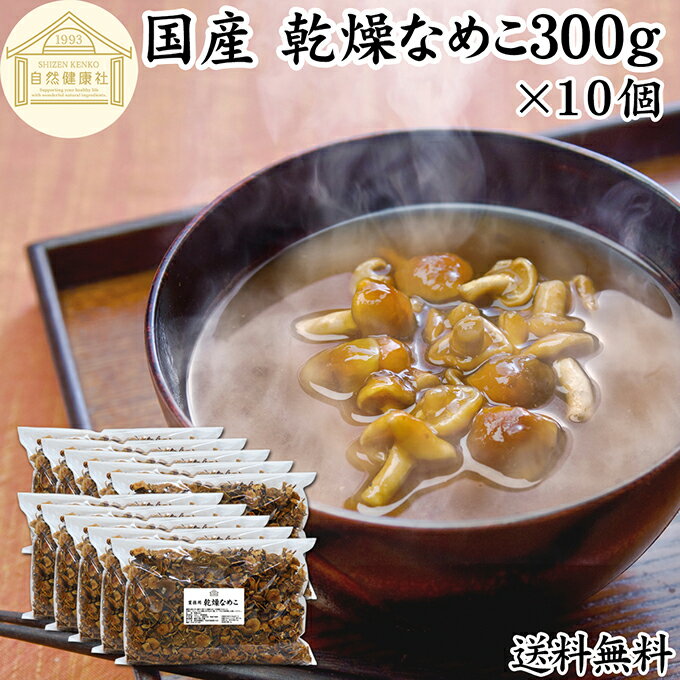 乾燥なめこ 300g×10個 乾燥 なめこ 業務用 無農薬 きのこ ナメコ 国産 国内産 100％ 保存料 無添加 干..