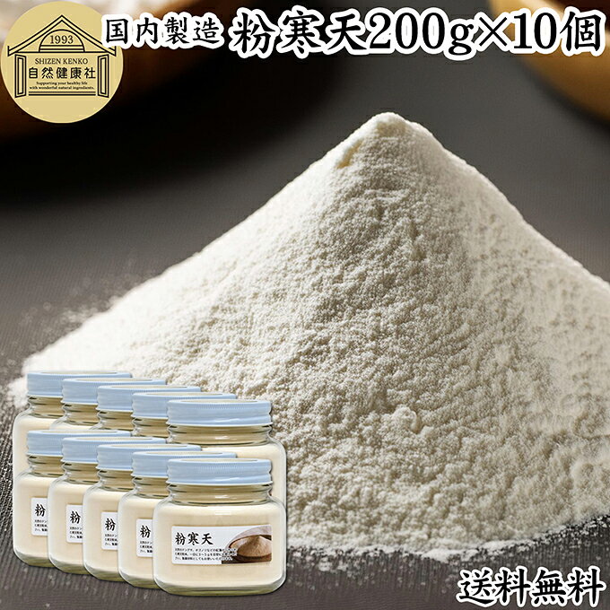 粉寒天 200g×10個 寒天パウダー 粉末寒天 粉かんてん こなかんてん 寒天粉 かんてん 粉末 パウダー 100％ 保存料 無添加 業務用 国産 国内製造 サプリ 水溶性 食物繊維 ファイバー 天然 天草 テングサ オゴノリ 紅藻類 置き換え ダイエット 腹持ち 低カロリー 美容 自然食品