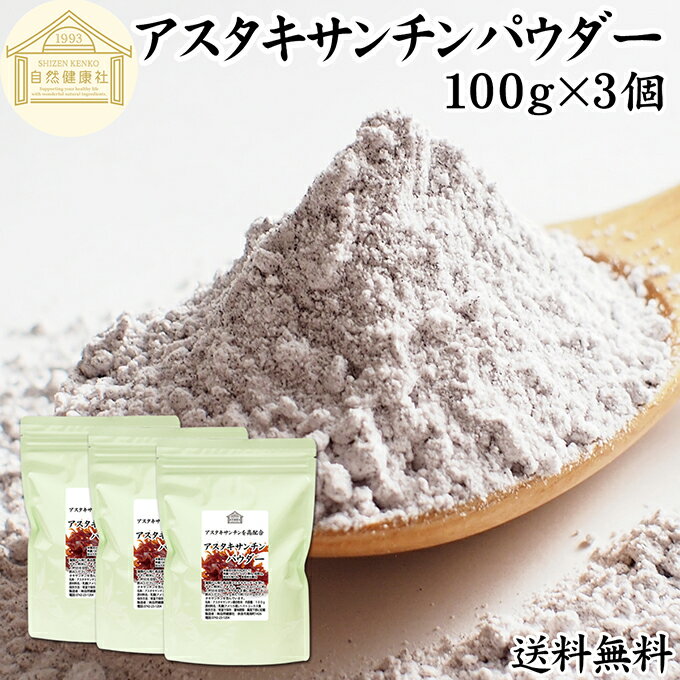 アスタキサンチン パウダー 100g×3個 アスタキサンチン サプリ サプリメント 粉末 高含有 12mg 25日分 ..