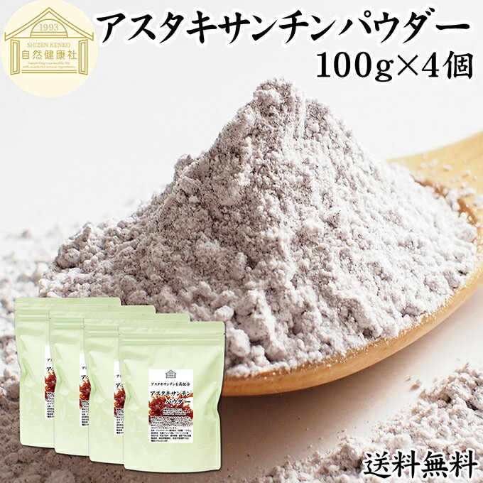 アスタキサンチン パウダー 100g×4個 アスタキサンチン サプリ サプリメント 粉末 高含有 12mg 25日分 ..