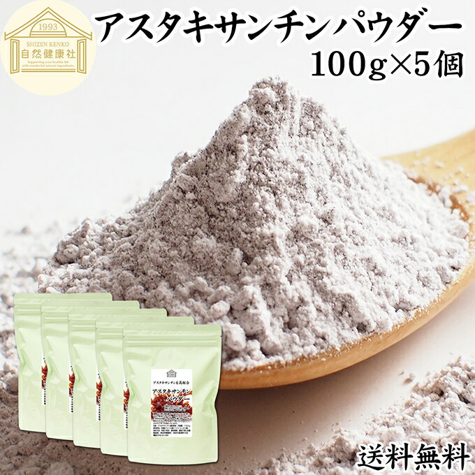 アスタキサンチン パウダー 100g×5個 アスタキサンチン サプリ サプリメント 粉末 高含有 12mg 25日分 ..