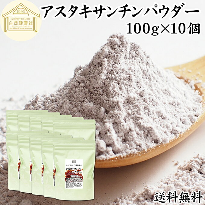 アスタキサンチン パウダー 100g×10個 アスタキサンチン サプリ サプリメント 粉末 高含有 12mg 25日分..