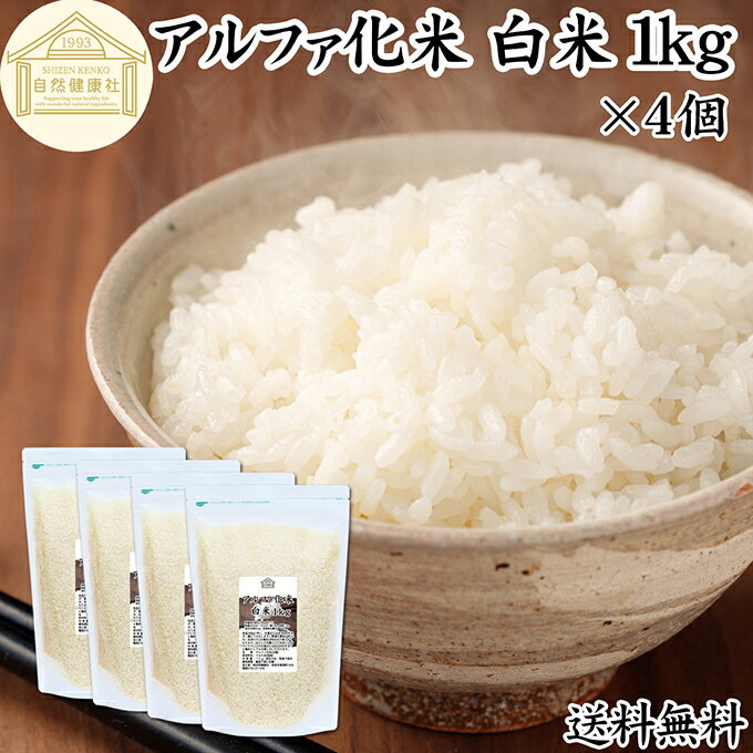 Rakuten - アルファ化米 白米 1kg×4個 1,000g アルファ米 ご飯 賞味期限 5年間 業務用 非常食 保存食 α化米 防災 用品 備蓄 食品 便利 インスタント 水で戻せる アルファー米 非常用 アレンジ 国産 国産米 100% 保存料 無添加 大容量 簡単 手軽 常温保存 長期保存 白飯 送料無料