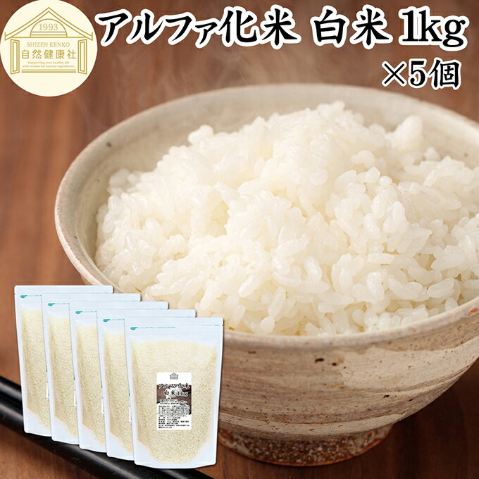 アルファ化米 白米 1kg×5個 1,000g アルファ米 ご飯 賞味期限 5年間 業務用 非常食 保存食 α化米 防災 用品 備蓄 食品 便利 インスタント 水で戻せる アルファー米 非常用 アレンジ 国産 国産米 100% 保存料 無添加 大容量 簡単 手軽 常温保存 長期保存 白飯 ライス