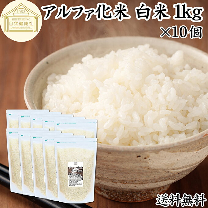 アルファ化米 白米 1kg×10個 1,000g アルファ米 ご飯 賞味期限 5年間 業務用 非常食 保存食 α化米 防災 用品 備蓄 食品 便利 インスタント 水で戻せる アルファー米 非常用 アレンジ 国産 国産米 100% 保存料 無添加 大容量 簡単 手軽 常温保存 長期保存 白飯 送料無料