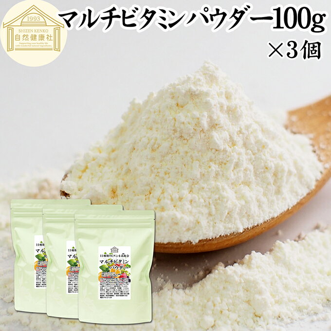 マルチビタミン パウダー 100g×3個 サプリ 粉末 おすすめ 水溶性 サプリメント 20日分 ビタミンA ビタミンB ビタミンB1 ビタミンB2 ビタミンB6 ビタミンB12 ビタミンC ビタミンD ビタミンE ナイアシン 葉酸 パントテン酸 キッズ 女性 男性 子供 中学生 おすすめ ランキング