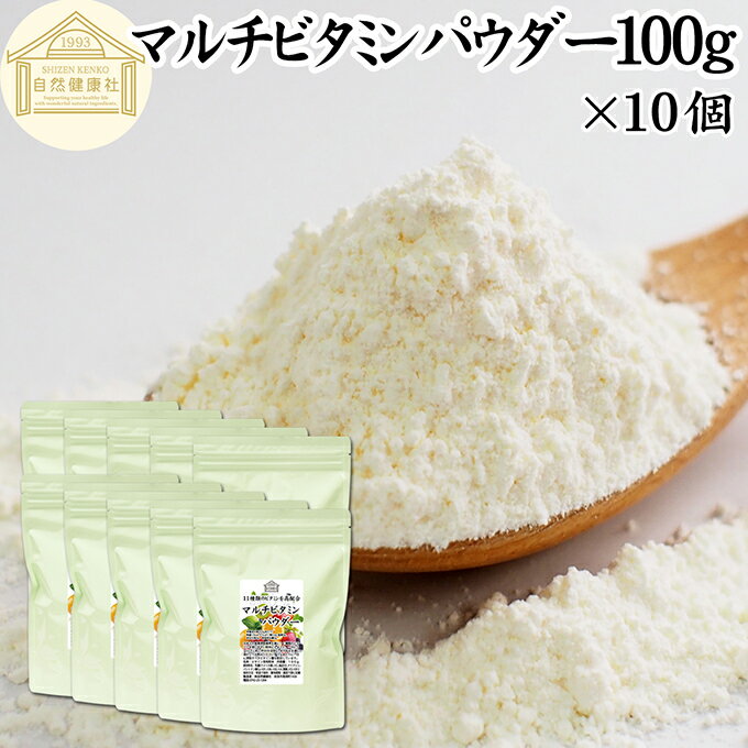 マルチビタミン パウダー 100g×10個 サプリ 粉末 おすすめ 水溶性 サプリメント 20日分 ビタミンA ビタミンB ビタミンB1 ビタミンB2 ビタミンB6 ビタミンB12 ビタミンC ビタミンD ビタミンE ナイアシン 葉酸 パントテン酸 キッズ 女性 男性 子供 中学生 おすすめ ランキング