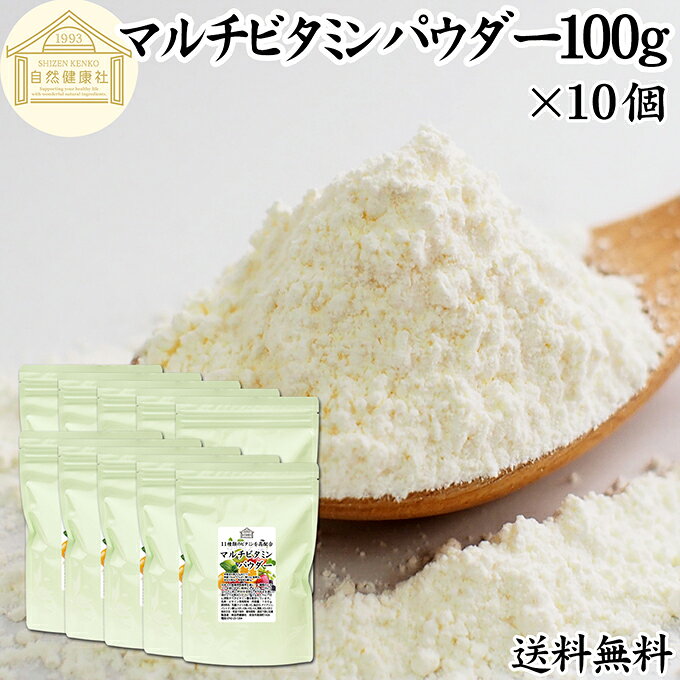 マルチビタミン パウダー 100g×10個 サプリ 粉末 おすすめ 水溶性 サプリメント 20日分 ビタミンA ビタミンB ビタミンB1 ビタミンB2 ビタミンB6 ビタミンB12 ビタミンC ビタミンD ビタミンE ナイアシン 葉酸 パントテン酸 キッズ 女性 男性 子供 中学生 おすすめ 送料無料