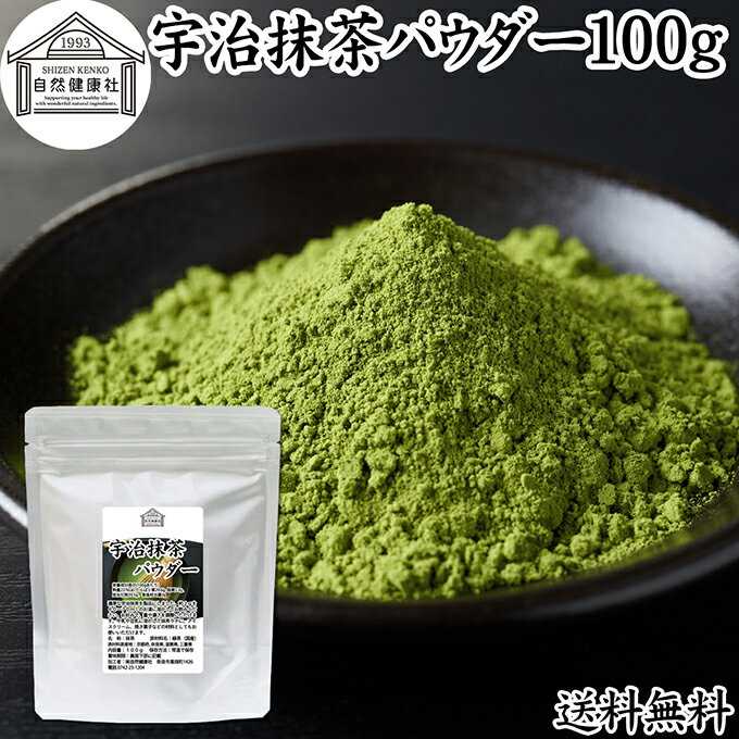 宇治抹茶パウダー 100g 宇治抹茶 粉末 京都 抹茶 おすすめ 奈良 三重 滋賀 保存料 無添加 無糖 お菓子..