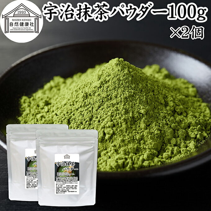 宇治抹茶パウダー 100g×2個 宇治抹茶 粉末 京都 抹茶 おすすめ 奈良 三重 滋賀 保存料 無添加 無糖 お..