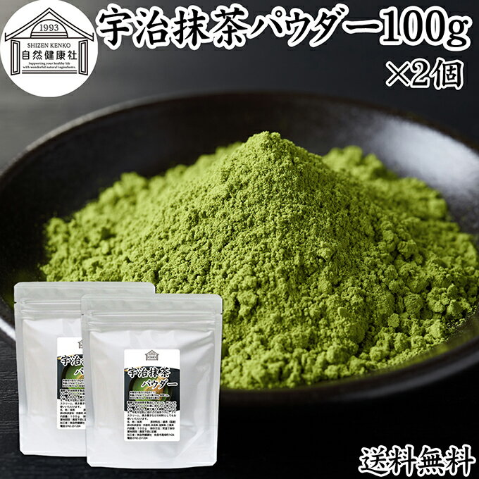 宇治抹茶パウダー 100g×2個 宇治抹茶 粉末 京都 抹茶 おすすめ 奈良 三重 滋賀 保存料 無添加 無糖 お..