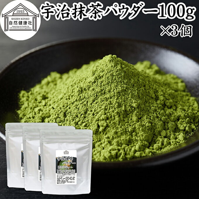 宇治抹茶パウダー 100g×3個 宇治抹茶 粉末 京都 抹茶 おすすめ 奈良 三重 滋賀 保存料 無添加 無糖 お..
