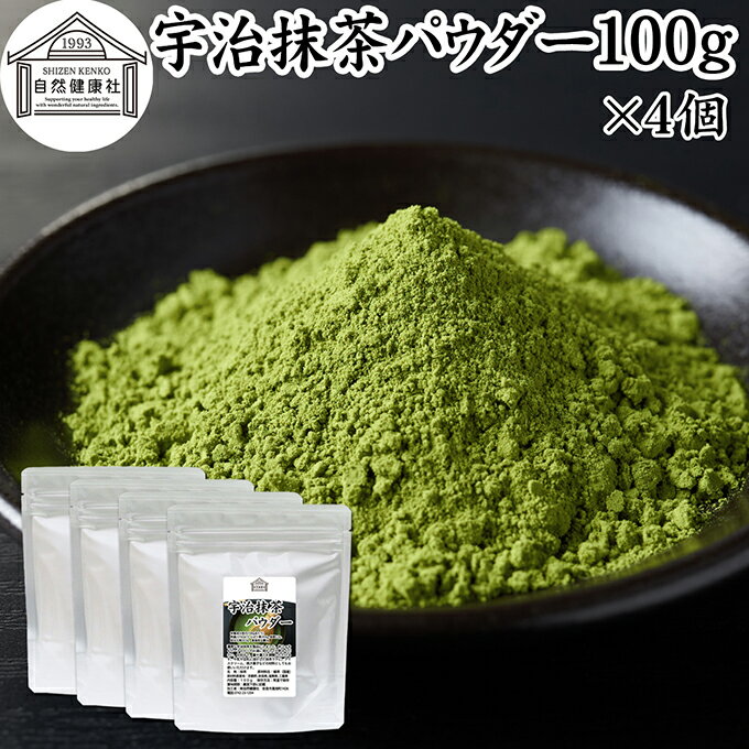 宇治抹茶パウダー 100g×4個 宇治抹茶 粉末 京都 抹茶 おすすめ 奈良 三重 滋賀 保存料 無添加 無糖 お..