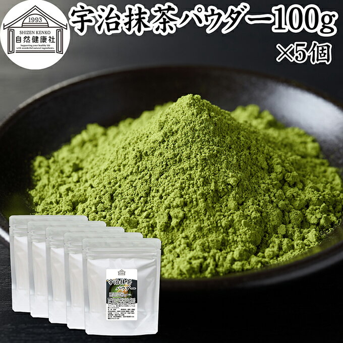 宇治抹茶パウダー 100g×5個 宇治抹茶 粉末 京都 抹茶 おすすめ 奈良 三重 滋賀 保存料 無添加 無糖 お..