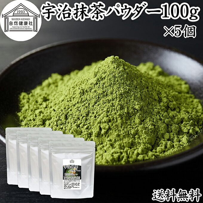 宇治抹茶パウダー 100g×5個 宇治抹茶 粉末 京都 抹茶 おすすめ 奈良 三重 滋賀 保存料 無添加 無糖 お..