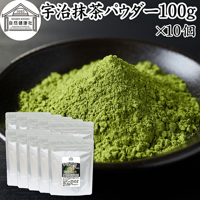 宇治抹茶パウダー 100g×10個 宇治抹茶 粉末 京都 抹茶 おすすめ 奈良 三重 滋賀 保存料 無添加 無糖 お..