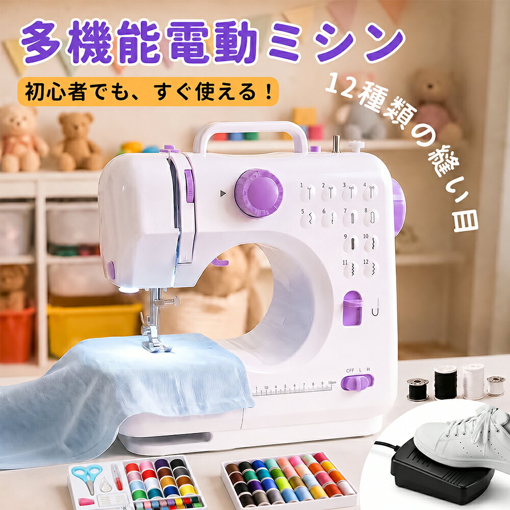【限定クーポンで1,000円OFF】 電動 ミシン 初心者 簡単操作 小型 ミニ コンパクト ミシン 手作り 機能充実 12種類 自動糸調子 子供 家庭用ミシン 初心者向け 刺繍 ミシン糸 入園入学 母の日 敬老の日 送料無料