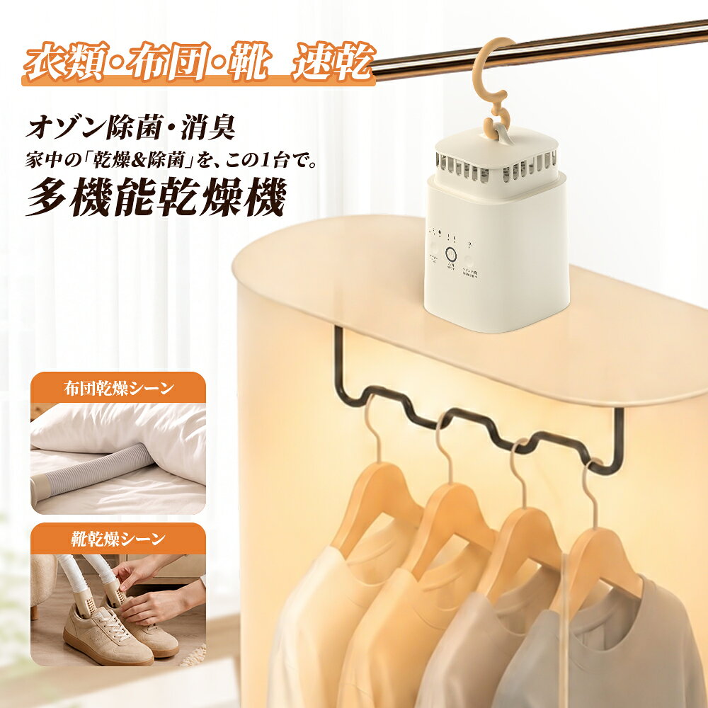 【限定クーポンで6,980円】 布団 乾燥機 衣類 マットレス 靴 オゾン 除菌 消臭 部屋干し 室内 一人暮らし 多機能 電気 コンパクト 小型 ミニ 3WAY 温風 ヒーター 除湿 ダニ退治 シワ防止 持ち運 旅行 洗濯物 花粉 梅雨 対策 生乾き臭 時短 乾燥 省エネ 節約 便利グッズ