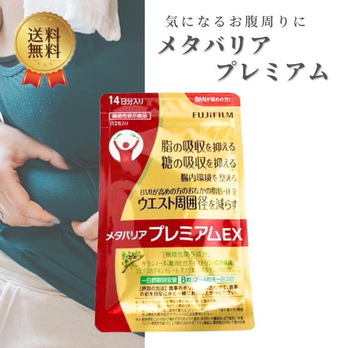 メタバリア プレミアム EX 機能性表示食品 腸内環境 ダイエットサポート 糖質 ダイエット 腸活 内臓脂肪 脂肪 体重 健康食品 BMI メタバリアプレミアム 富士フィルム （ 14日分112粒 ）荷受