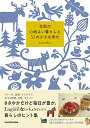 北欧の心地よい暮らしと55の小さな幸せ