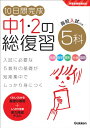 10日間完成 中1・2の総復習 5科
