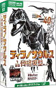ティラノサウルス1/35骨格模型キット&本物の大きさ特大ポスター (科学と学習PRESENTS)