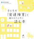 子どもが「発達障害」と疑われたときに読む本 (健康ライブラリースペシャル)