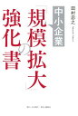 中小企業「規模拡大」の強化書