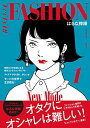 ファッション!! 1
