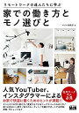 リモートワークの達人たちに学ぶ 家での働き方とモノ選びと