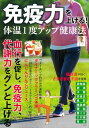 免疫力を上げる! 体温1度アップ健康法 (TJMOOK)