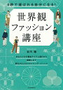 0秒で選ばれる自分になる! 世界観ファッション講座