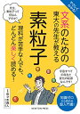 やさしくわかる! 文系のための東大の先生が教える 素粒子