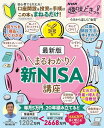NHK趣味どきっ!最新版まるわかり 新NISA講座 (扶桑社ムック)