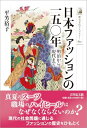 日本ファッションの一五〇年: 明治から現代まで (歴史文化ライブラリー 611)