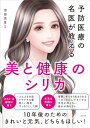 美と健康のシリカ 予防医療の名医が教える