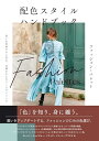 配色スタイル ハンドブック ファッション・パレット