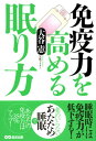 免疫力を高める眠り方