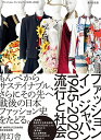 ファッション イン ジャパン 1945-2020ー流行と社会