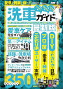 愛車を綺麗に保つ!! 洗車ガイド最新版 WAGONIST編集 (CARTOP MOOK)