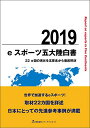 eスポーツ五大陸白書 2019 ~22ヵ国の現状を五要素から徹底解剖~ (eスポーツ白書)