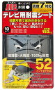 不二ラテックス 家具転倒防止 スーパー不動王 テレビ用耐震シート 52インチ対応 FFT-010