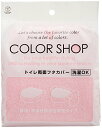 ヨコズナクリエーション 便座 兼用 フタカバー カラーショップ ライトピンク