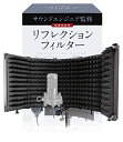 リフレクションフィルター 【サウンドエンジニア山名氏監修】 マイク 防音 吸音材 シールド 吸音研究所 (五つ折り(25.7cm×13.7cm×5枚))