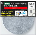 クリタック(Kurita) エアフィルター2.5 脱臭タイプ 丸型給気口用交換フィルター5枚入 日本製 AIF-5073 グレー
